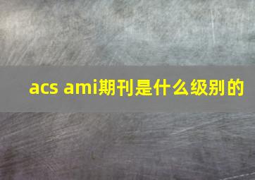 acs ami期刊是什么级别的